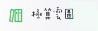 合作伙伴