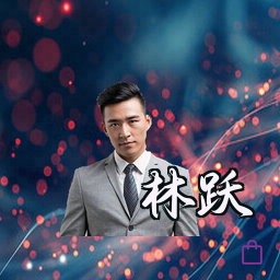 林跃