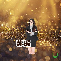 苏瑶