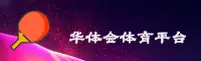 华体会体育官网 | 激发无限潜能