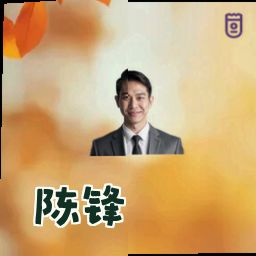 陈锋